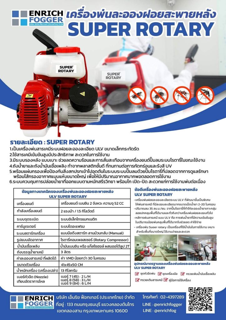 BROCHURE เครื่องพ่นละอองฝอยสะพายหลัง ULV SUPER ROTARY