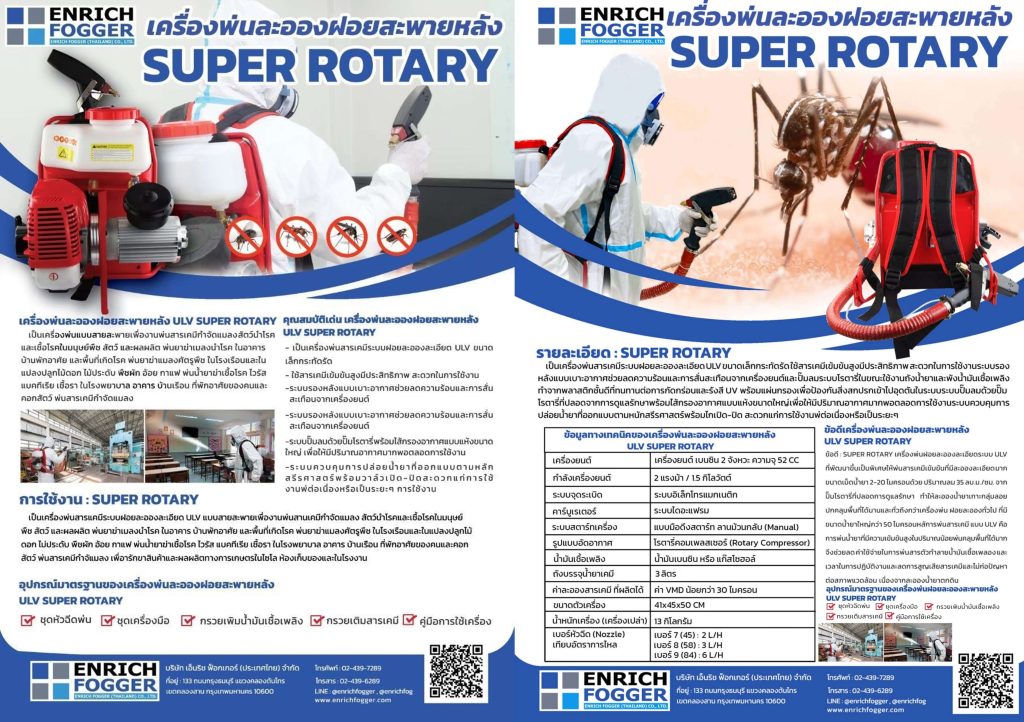 BROCHURE เครื่องพ่นละอองฝอยสะพายหลัง ULV SUPER ROTARY